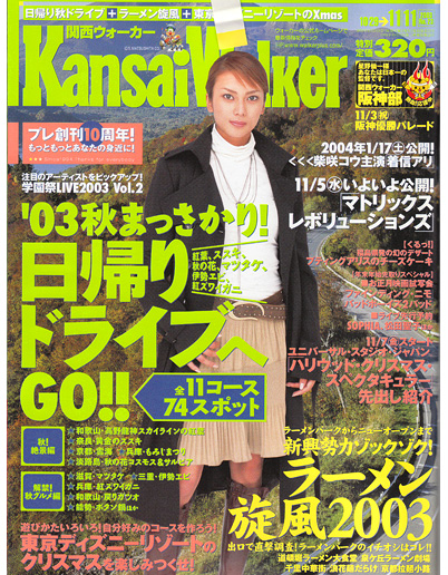 2003年10月Kansai Walker