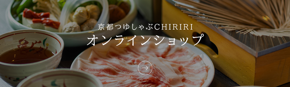 京都つゆしゃぶCHIRIRI公式オンラインショップ