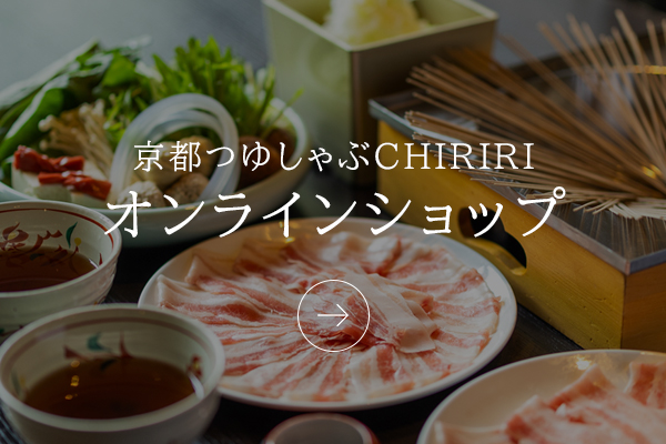 京都つゆしゃぶCHIRIRI公式オンラインショップ